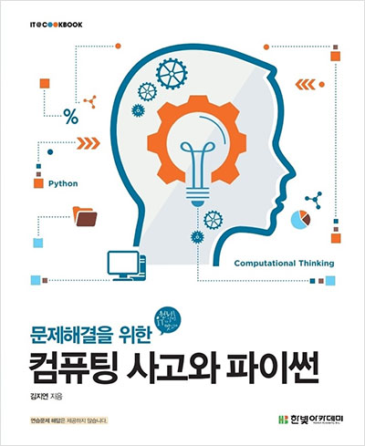 IT CookBook,  문제해결을 위한 컴퓨팅 사고와 파이썬