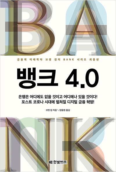 뱅크 4.0