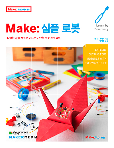 Make: 심플 로봇