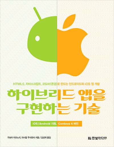 하이브리드 앱을 구현하는 기술 : HTML5, 자바스크립트, 코도바(폰갭)로 만드는 안드로이드와 iOS 앱 개발