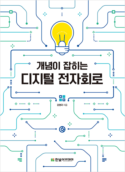 개념이 잡히는 디지털 전자회로