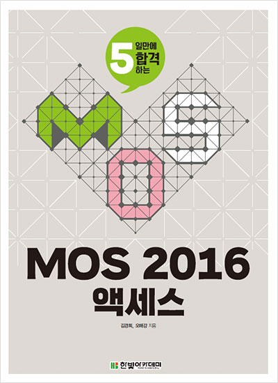 MOS 2016 액세스