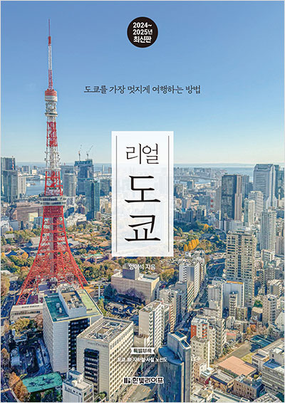 리얼 도쿄 [2024~2025년 최신판]