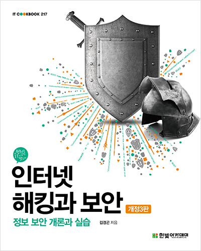 IT CookBook, 인터넷 해킹과 보안 개정3판