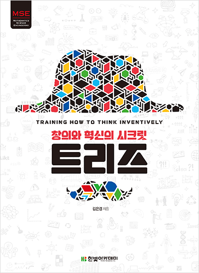 창의와 혁신의 시크릿, 트리즈 : Training How To Think Inventively