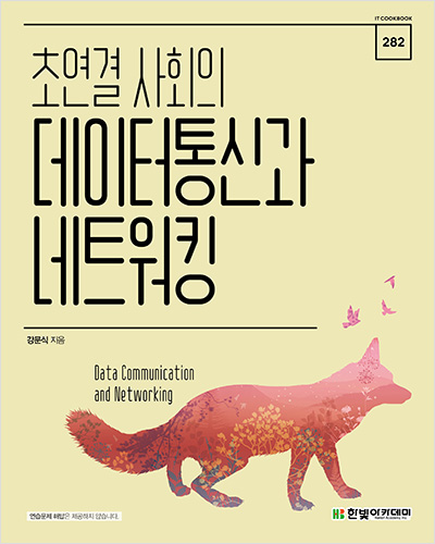 IT CookBook, 초연결 사회의 데이터통신과 네트워킹