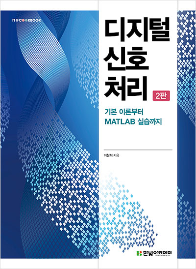 IT CookBook, 디지털 신호 처리(2판)