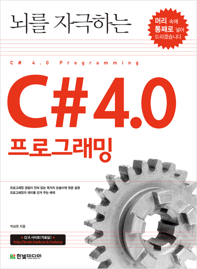 뇌를 자극하는 C# 4.0 프로그래밍