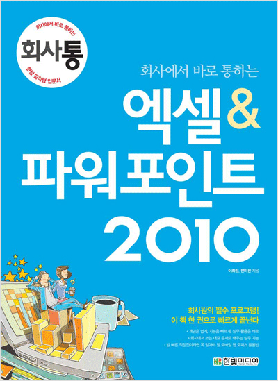 회사에서 바로 통하는 엑셀&파워포인트 2010