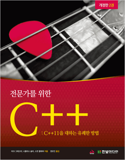 전문가를 위한 C++ : C++ 11을 대하는 유쾌한 방법(개정판 2권)