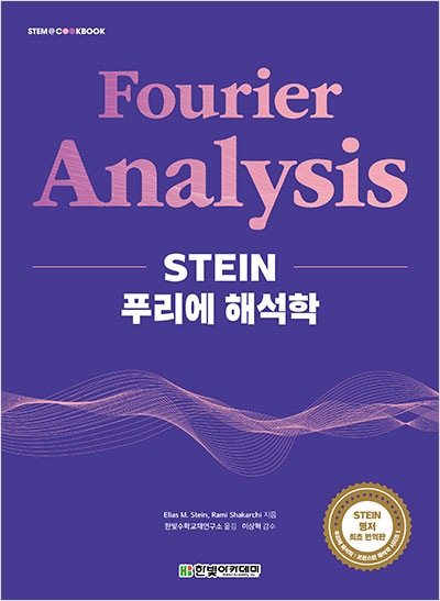 STEIN 푸리에 해석학