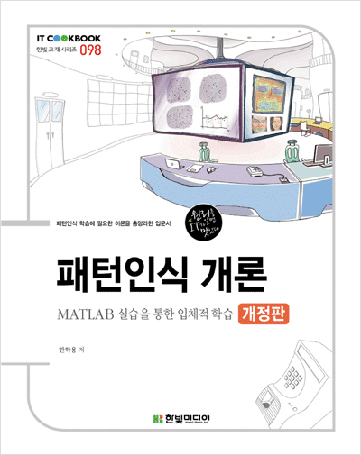 IT CookBook, 패턴인식 개론(개정판)