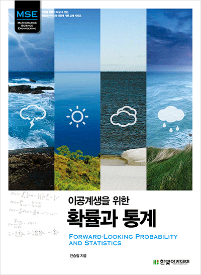 이공계생을 위한 확률과 통계 : Forward-Looking Probability and Statistics