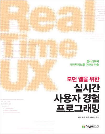 모던 웹을 위한 실시간 사용자 경험(UX) 프로그래밍: 웹사이트에 인터랙티브를 더하는 마술