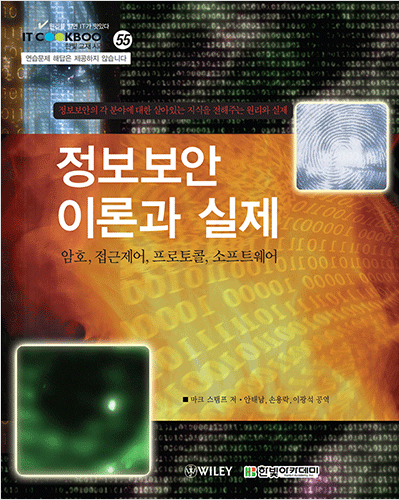 IT CookBook, 정보보안 이론과 실제