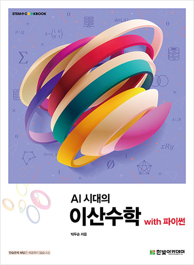 STEM CookBook, AI 시대의 이산수학 with 파이썬