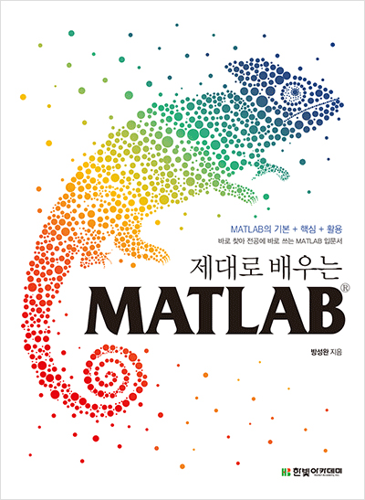 제대로 배우는 MATLAB