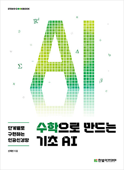 STEM CookBook, 수학으로 만드는 기초 AI