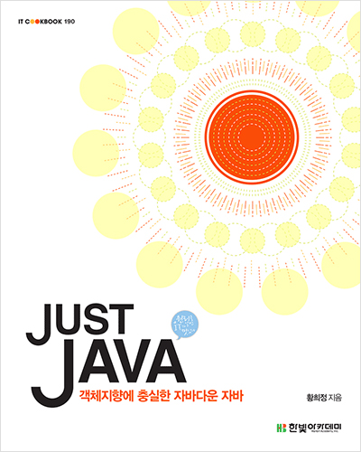 IT CookBook, JUST JAVA : 객체지향에 충실한 자바다운 자바