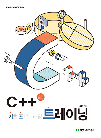 IT CookBook, C++ 트레이닝