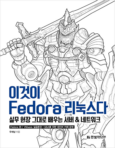 이것이 Fedora 리눅스다