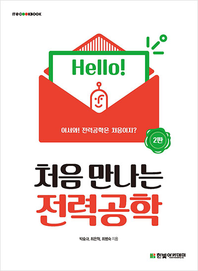 IT CookBook, 처음 만나는 전력공학(2판)