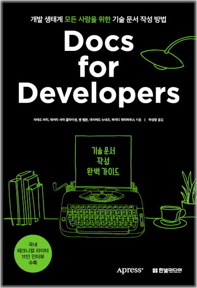 Docs for Developers 기술 문서 작성 완벽 가이드