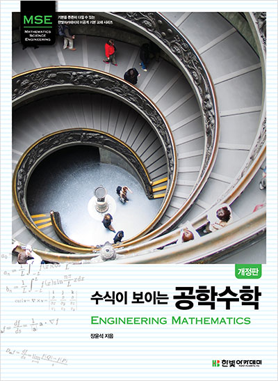 수식이 보이는 공학수학 : Engineering Mathematics (개정판)