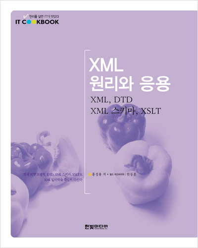 IT CookBook, XML 원리와 응용: XML, DTD, XML 스키마, XSLT