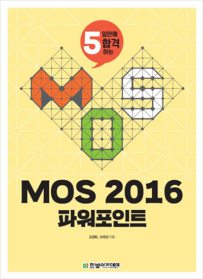 MOS 2016 파워포인트