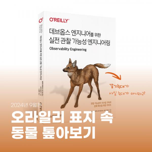 오라일리 표지 속 동물 톺아보기 - 2024년 9월편