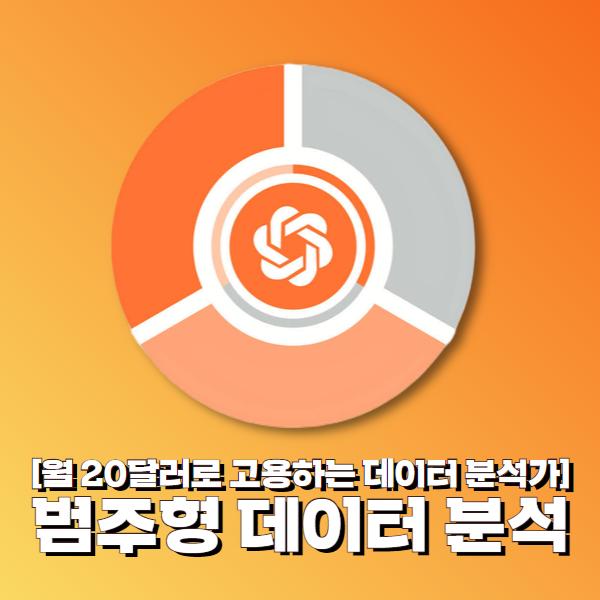 [월 20달러로 고용하는 데이터 분석가] 범주형 데이터 분석