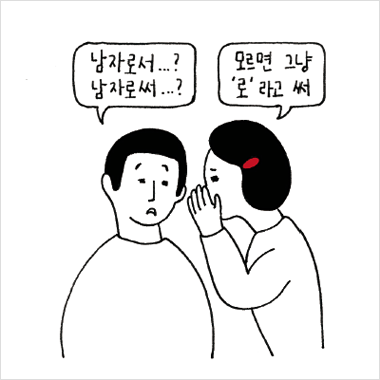 로서와 로써