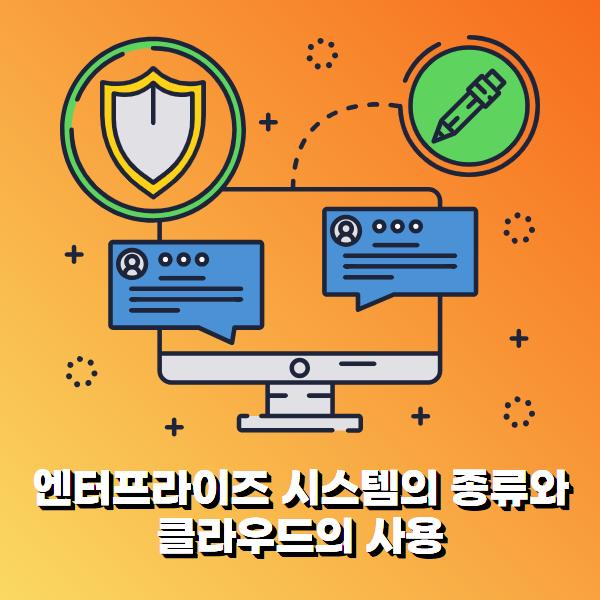 [시작! AWS] 엔터프라이즈 시스템의 종류와 클라우드의 사용