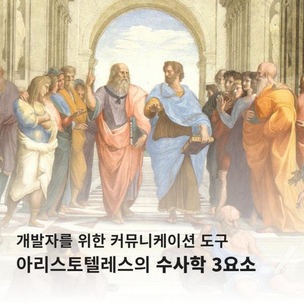 개발자를 위한 커뮤니케이션 도구 : 설득의 3요소 (에토스, 파토스, 로고스)