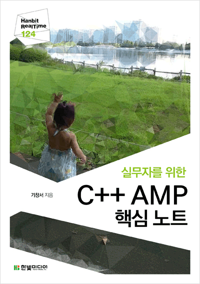 실무자를 위한 C++ AMP 핵심 노트