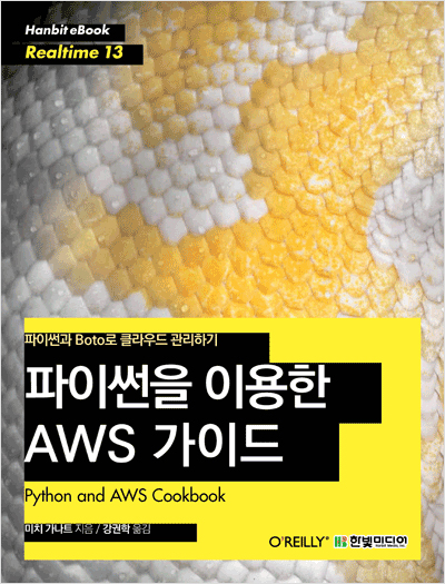 파이썬을 이용한 AWS 가이드 : 파이썬과 Boto로 클라우드 관리하기